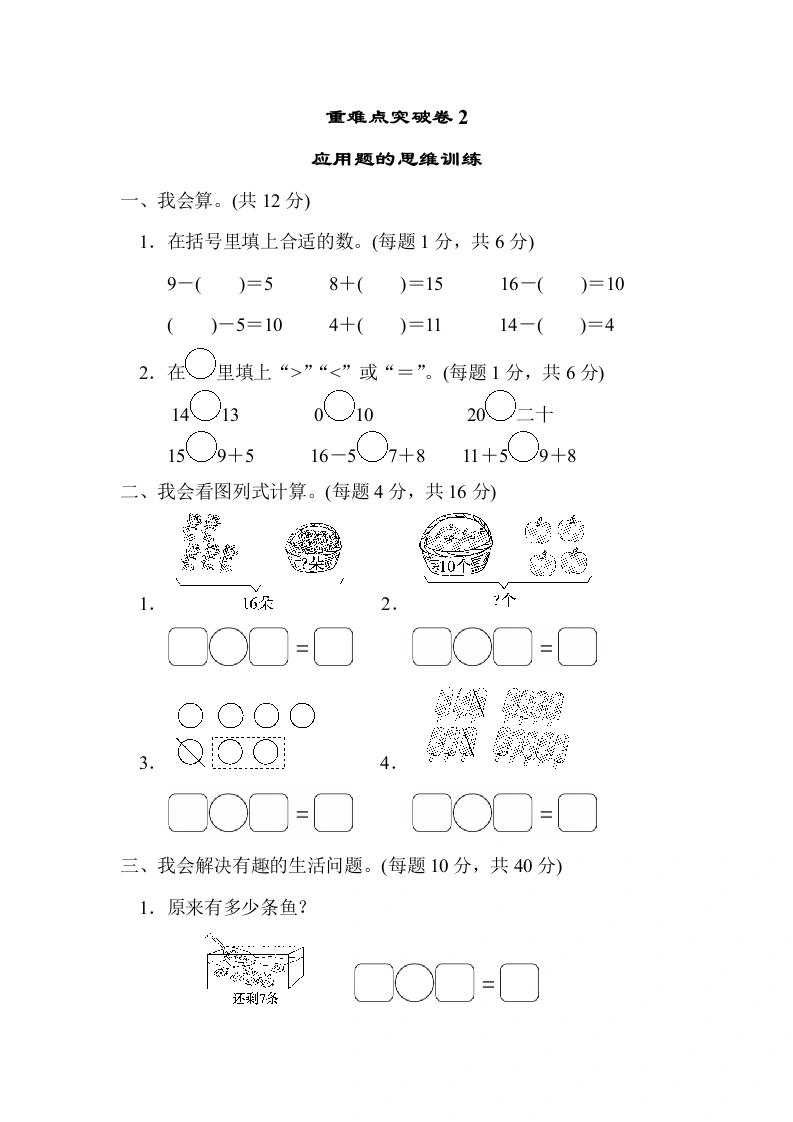 一年级数学上册重难点突破卷2　应用题的思维训练(北师大版)